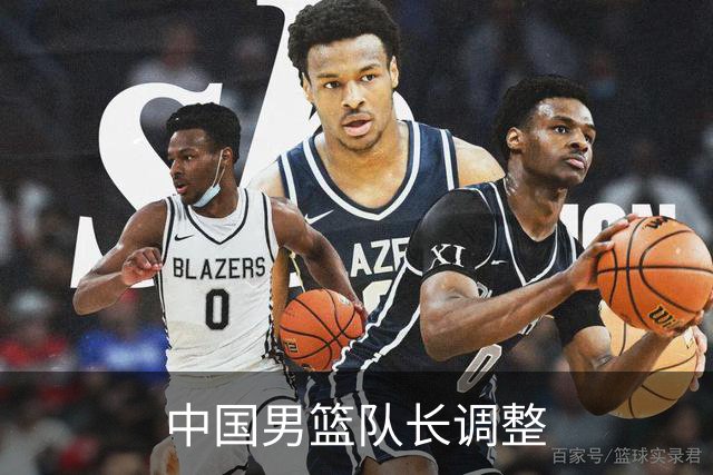 中国男篮队长调整