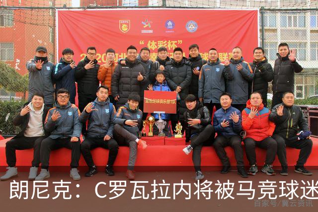 朗尼克：C罗瓦拉内将被马竞球迷特别针对 要做准备