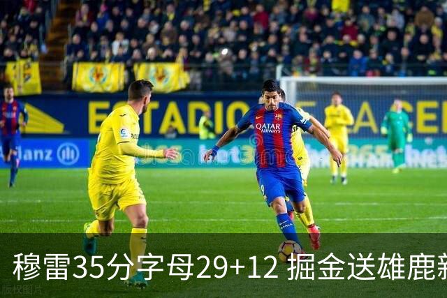 穆雷35分字母29+12 掘金送雄鹿新帅里弗斯首败