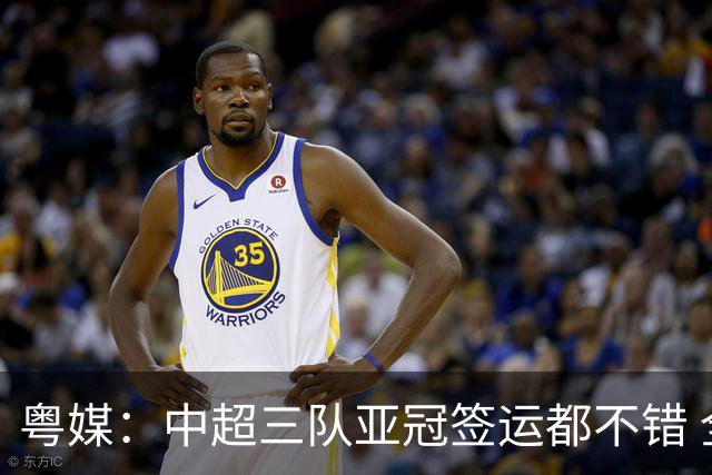 粤媒：中超三队亚冠签运都不错 全力出战能出线