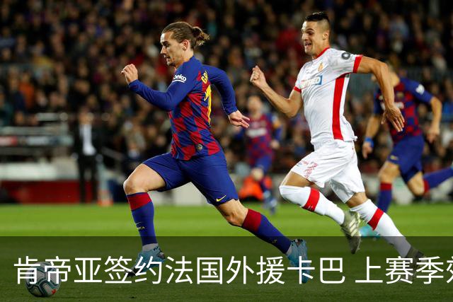 肯帝亚签约法国外援卡巴 上赛季效力黑山联赛