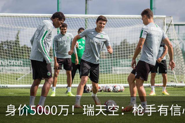 身价5000万！瑞天空：枪手有信心签下18岁布阿迪，里尔要价7000万