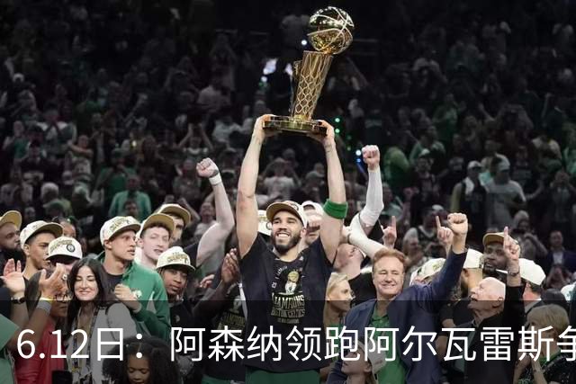 6.12日：阿森纳领跑阿尔瓦雷斯争夺战，马竞坚决不向西甲竞争对手放人