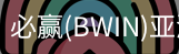 Bwin必赢